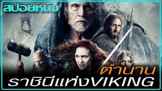 เส้นทางสู่ Valhalla (สปอยหนัง) VIKING DESTINY (OF GODS AND WARRIORS) 2018