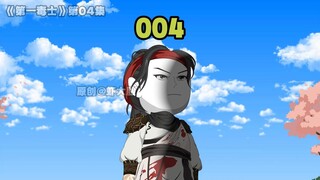 第一毒士004集：一波刚平，一波又起，波波波波波波波波波波