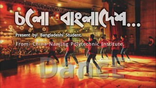 Cholo Bangladesh | Song | Dance Perform at Nanjing Polytechnic Institute-China