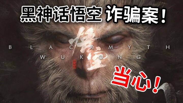 คดีฉ้อโกงเกม Black Myth: Wukong คดีแรก มีผู้เสียหายกว่า 40 คน!? หลังจากพบตัวมิจฉาชีพตัวจริงในโลกออฟไ