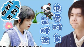 【允三/忘羡】《恋爱对象是胖达》第五集
