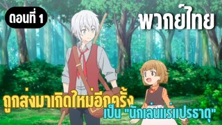 ผมอาจเป็นนักเล่นแร่แปรธาตุที่ยิ่งใหญ่ที่สุดตลอดกาล [พากย์ไทย] ฉันชื่อทาคุมิ