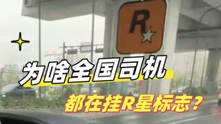Why are drivers all over the country using the R-star logo?