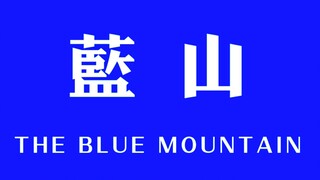【烧｜蓝山肖舟｜杜鹃X倪妮】be美学  一死一疯