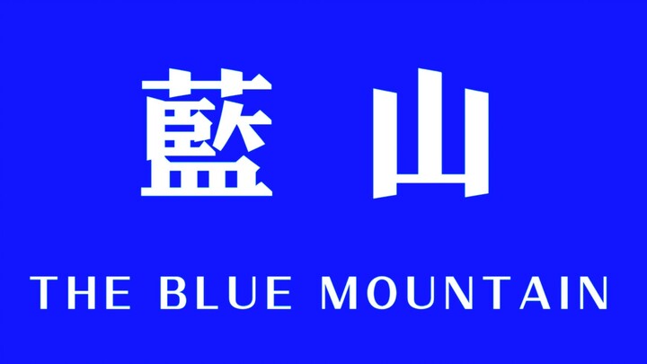 【烧｜蓝山肖舟｜杜鹃X倪妮】be美学  一死一疯