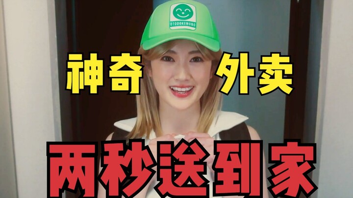 A magical food-delivery app from Japan: delivery to your door in just two seconds! 2