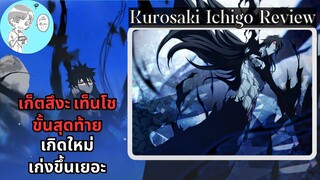 Bleach Brave Souls ไทย คุโรซากิ อิจิโกะ มุเงสึ รีวิว (4th anniversary/เกิดใหม่) เก่งขึ้นเยอะเลย