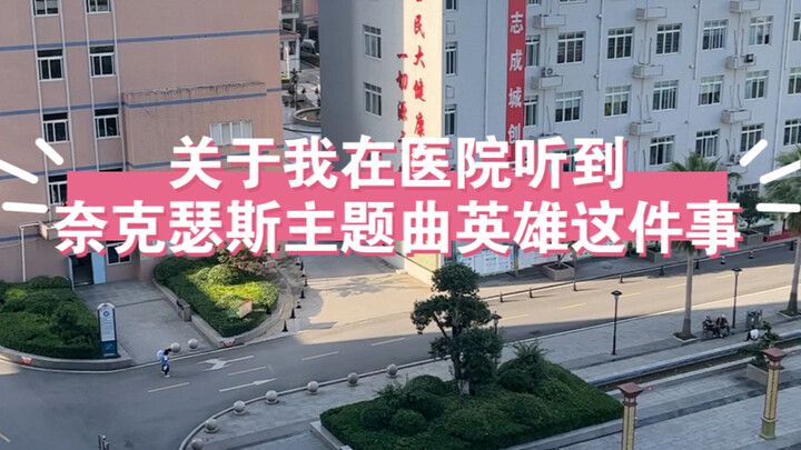 起猛了，在医院听到奈克瑟斯主题曲这件事