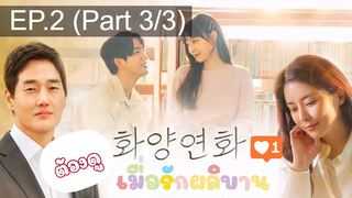 ชวนดู😍When My Love Blooms (2020) เมื่อรัก ผลิบาน EP2_3