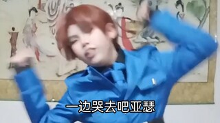 【黑塔利亚cos】美食霸凌，但是霸凌者是意呆