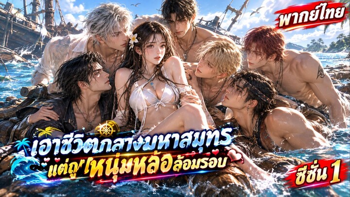 เอาชีวิตกลางมหาสมุทร ฉันเป็นเทพด้วยอัตรา SSS ซีซั่น 1 เต็มเรื่อง (พากย์ไทย)