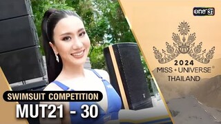 Highlight รอบ Swimsuit Competition MUT21-30 | Miss Universe Thailand 2024