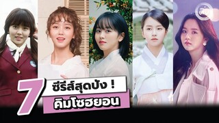 7 ซีรีส์สุดปัง! คิมโซฮยอน