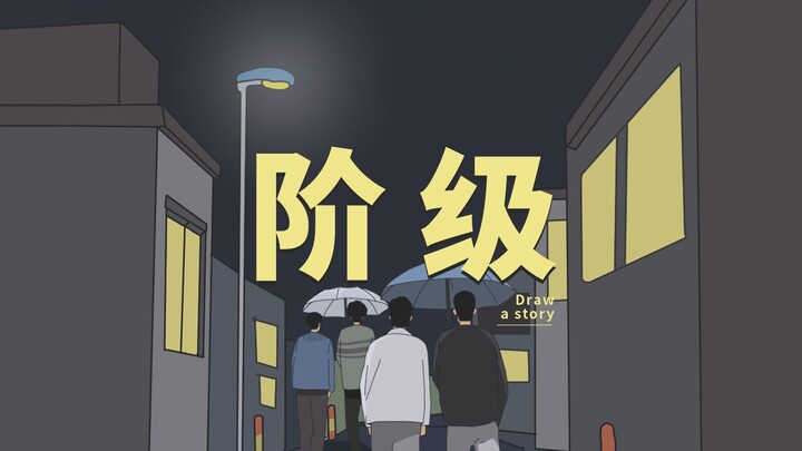 จริงๆแล้วเพื่อนเราก็มีชนชั้นที่แตกต่างกัน