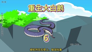 重生大白鹅第6集