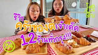 รีวิว ครัวซองต์ 12 เจ้าเด็ดทั่วกรุง! - วัตถุดิบ EP54