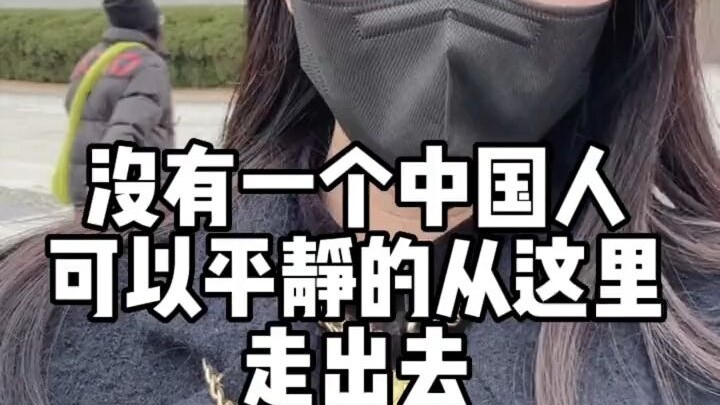 ไม่มีชาวจีนคนใดที่จะเดินออกจากที่นี่ได้อย่างสงบใจ