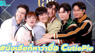 ซีนุนิว แม้กณฐ ติวเตอร์ยิม นิ่งเฮียก็หาว่าซื่อ ร่วมงานPraew Talk 2022 ชวนแฟนๆติดตามชมซีรีส์