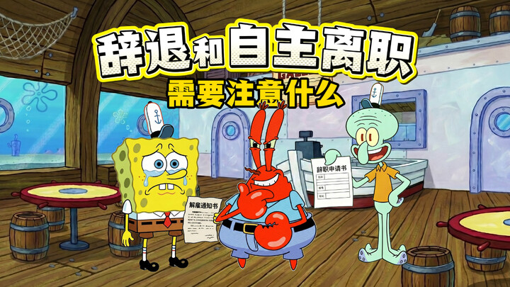 What should you watch out for when getting fired or resigning voluntarily? Let SpongeBob SquarePants