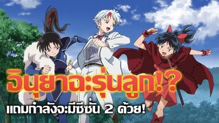 [ข่าวสาร] การผจญภัยของสามสาวอินุยาฉะรุ่นลูก! | Hanyou no Yashahime Season 2