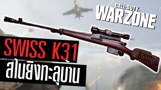 Swiss K31 สไนใหม่SS3 ยิงแรงทะลุบ้าน!!  Call of duty Warzone