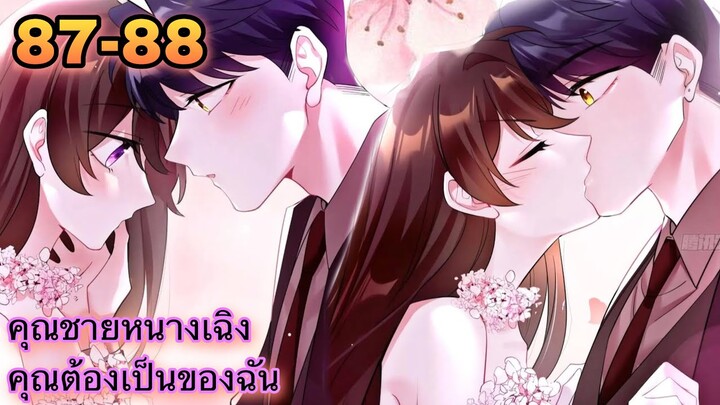 อ่านมังงะ { คุณชายหนางเฉิง คุณต้องเป็นของฉัน } ตอนที่ 87 - 88