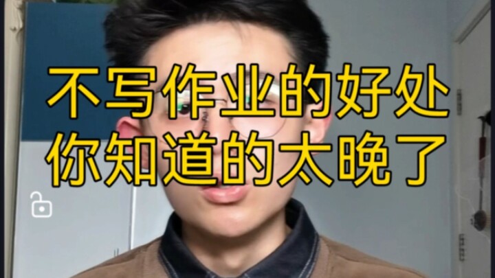 【干货】不写作业的好处，你知道的太晚了！