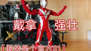 【假装是个官方31】泰迦自改戴拿奥特曼强壮形态shf