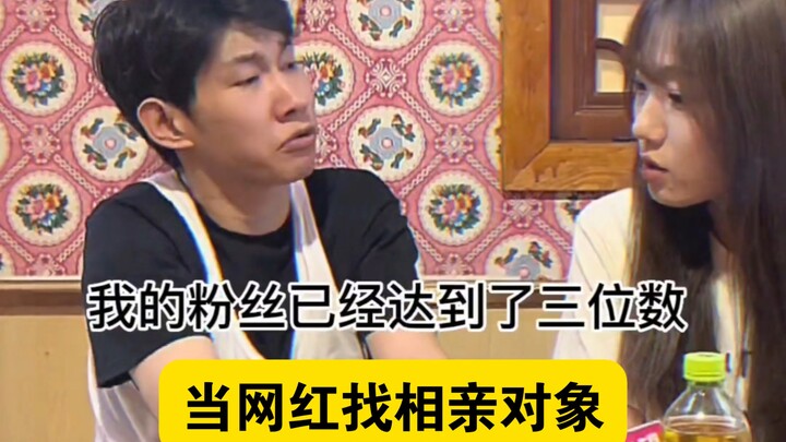 "When a 'Net Celebrity' with Just Three Digits of Fans Goes on a Blind Date"