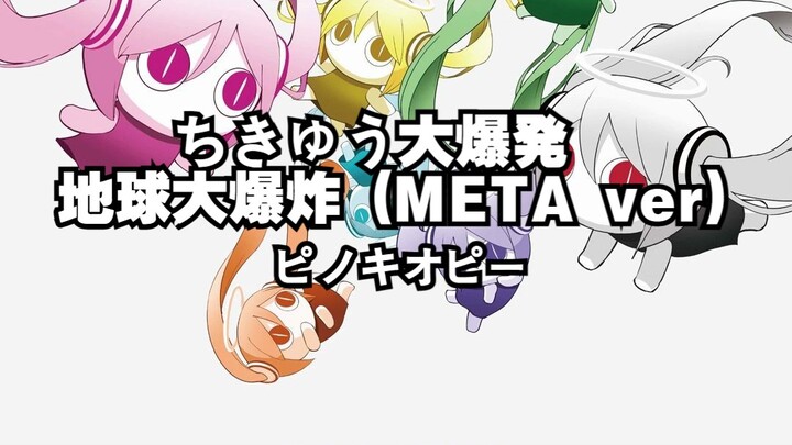 [Pinocchio-P / Miku Version] Great Earth Explosion / Earth Big Bang (META ver) [CC subtitles include