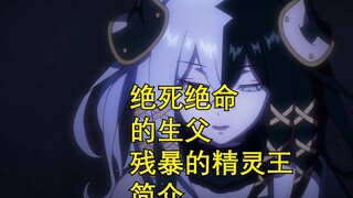 Introduction to Overlord Elf King
