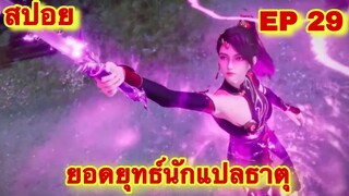 สปอย! ยอดยุทธ์นักแปลธาตุ (พระเอกได้รับพลังสืบทอดจักรพรรดิโอสถ) EP 29 ล่าสุด ( Alchemy Supreme )