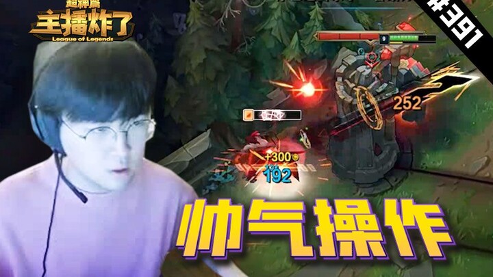 主播炸了超神篇391：姿态AKL帅气操作秀永恩，金灿毅刀妹极限双杀鳄鱼蜘蛛