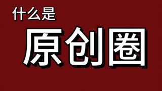 Mysterious Circle NFTs: Is the "Original Circle" a Luxury Item or a Cyber Pyramid Scheme?