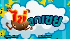 ไข่ลูกเขย47