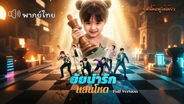 ยัยน่ารักแสนโหด (พากย์ไทยเต็มเรื่อง)