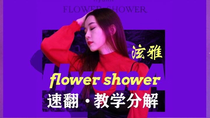 金泫雅《FLOWER SHOWER》舞蹈镜面分解教学，全网最快速翻教学！【口袋教学】