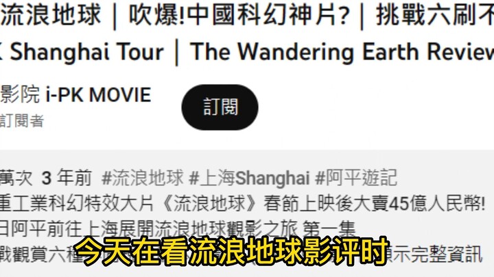 A Taiwanese uncle flies all the way to mainland China just to watch “The Wandering Earth”—so touchin