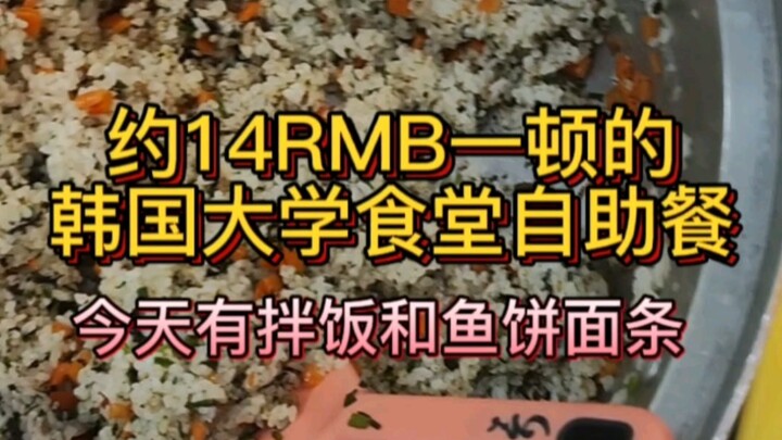 ماذا تأكل في بوفيه 2700 وون في مطعم جامعة كوريا الجنوبية؟ اليوم هناك أرز ممزوج لذيذ وشوربة معكرونة ب