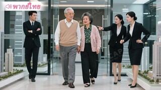 [พากย์ไทยเต็มเรื่อง]ประธานสองสามีภรรยาแต่งตัวธรรมดาไปซื้อบ้าน แต่โดนพนักงานดูถูกแล้วไล่ออกนอกบ้าน!