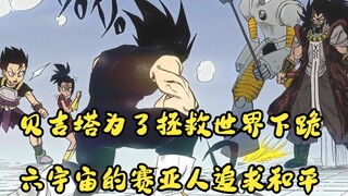 龙珠革命十：贝吉塔为了拯救世界下跪，六宇宙赛亚人的历史出现，第六宇宙佛利萨想拜希特为师