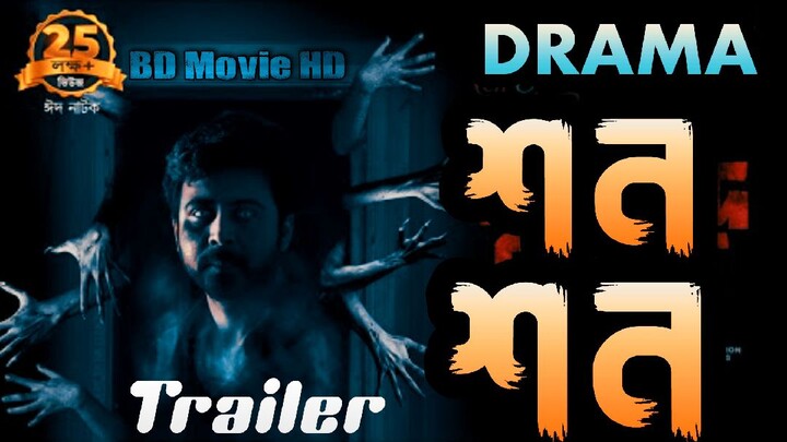 Shon Shon Official Trailer - Bangla Horror Drama - Afran Nisho - BD Movie HD