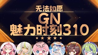 薇拉：舰长越多主播流水越多【GN魅力时刻310】