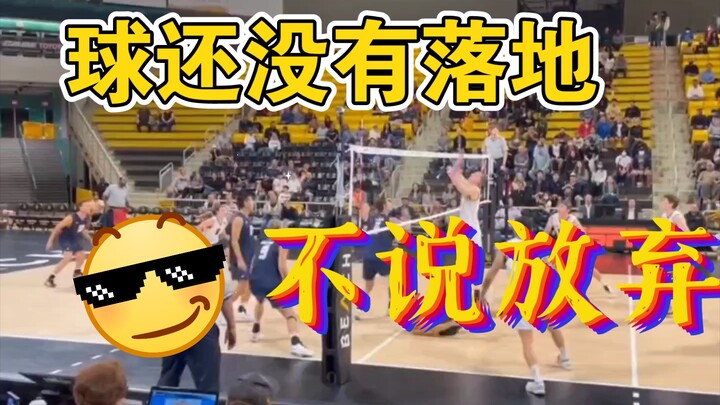 🏐排球精彩时刻｜为什么喜欢NCAA？｜只要球不落地，就不放弃！