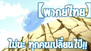 ไม่นะ ทุกคนเปลี๋ยนไป๋!! | เกิดใหม่ทั้งทีก็เป็นสไลม์ไปซะแล้ว [พากย์ไทย]