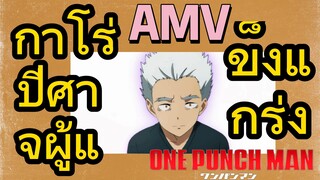 [วันพันช์แมน] AMV |  กาโร่ ปีศาจผู้แข็งแกร่ง