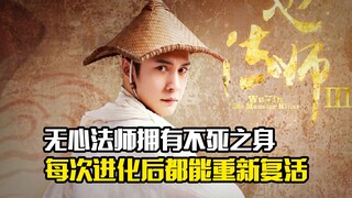 无心法师拥有不死之身，每次进化后都能重新复活，奇幻片