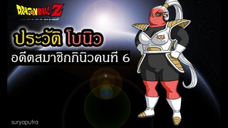 ดราก้อนบอล : ประวัติโบนิว อดีตสมาชิกกินิวคนที่ 6 Dragon Ball Z Kakarot