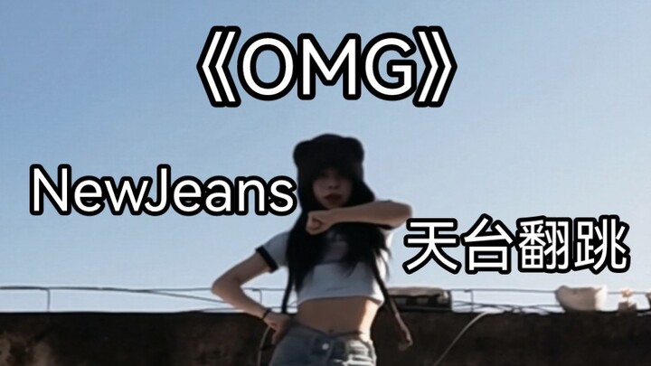 《OMG》天台翻跳|怎么每首都那么好听啊 脑子里已经循环好几天了！