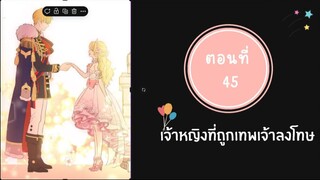 เจ้าหญิงที่ถูกเทพเจ้าลงโทษ ตอนที่ 45